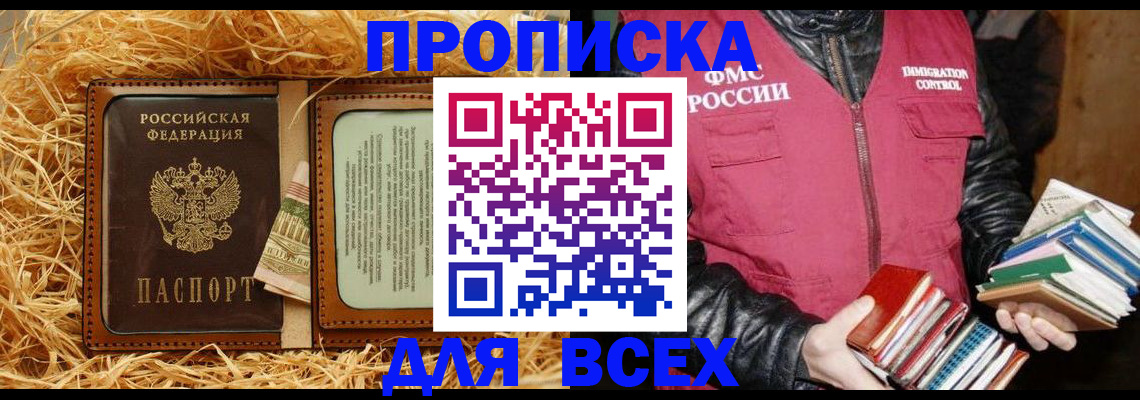 прописка для работы в Юрге