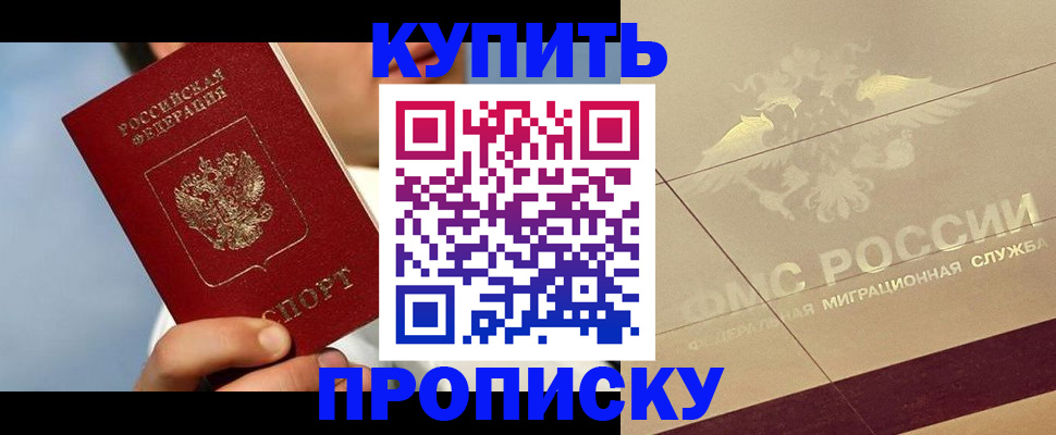временная прописка в Юрге